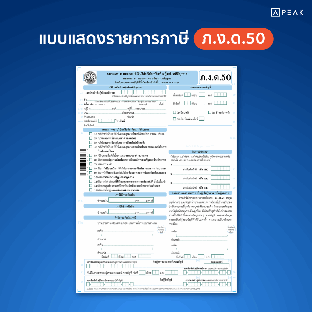 แบบแสดงรายการภาษี ภ.ง.ด.50