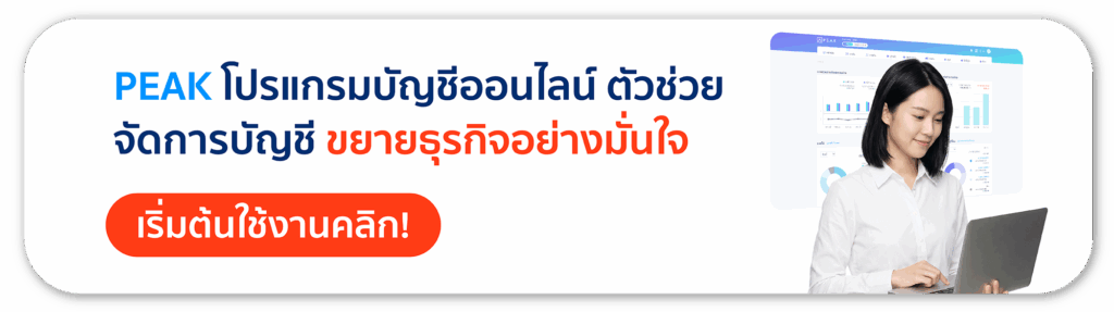 เริ่มต้นใช้งานโปรแกรมบัญชีออนไลน์ PEAK