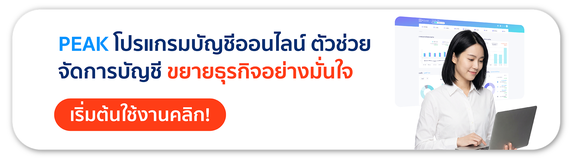 เริ่มต้นใช้งานโปรแกรมบัญชีออนไลน์ PEAK