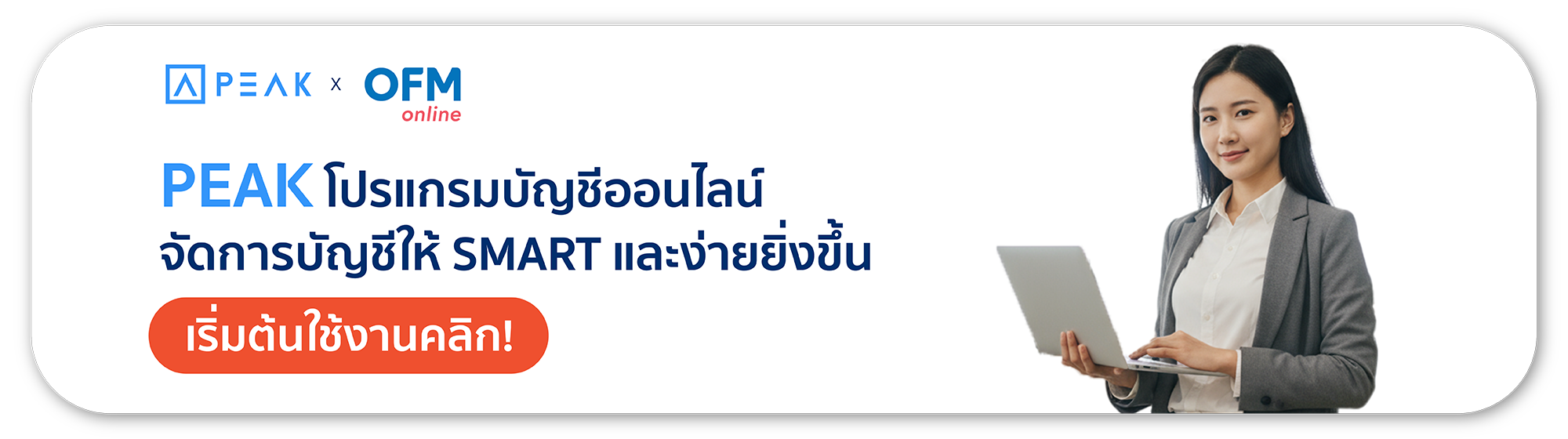 PEAK โปรแกรมบัญชีออนไลน์ จัดการบัญชีให้ SMART และง่ายขึ้น