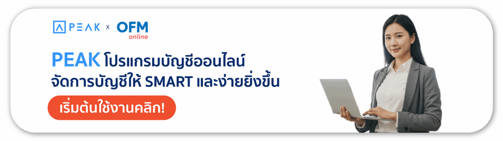 โปรแกรมบัญชีออนไลน์ PEAK x OFM