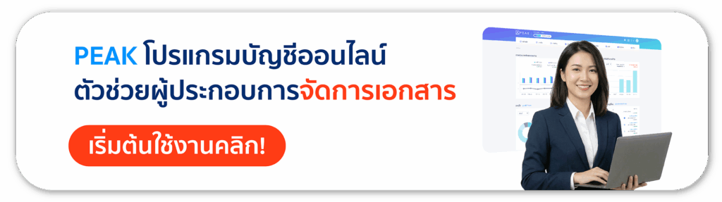โปรแกรมบัญชี PEAK จัดการเอกสาร