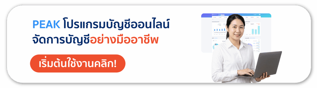 โปรแกรมบัญชี PEAK ตัวช่วยผู้ประกอบการจัดการเอกสารออนไลน์