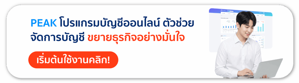 ใช้งานโปรแกรมบัญชีออนไลน์ PEAK ฟรี 30 วัน