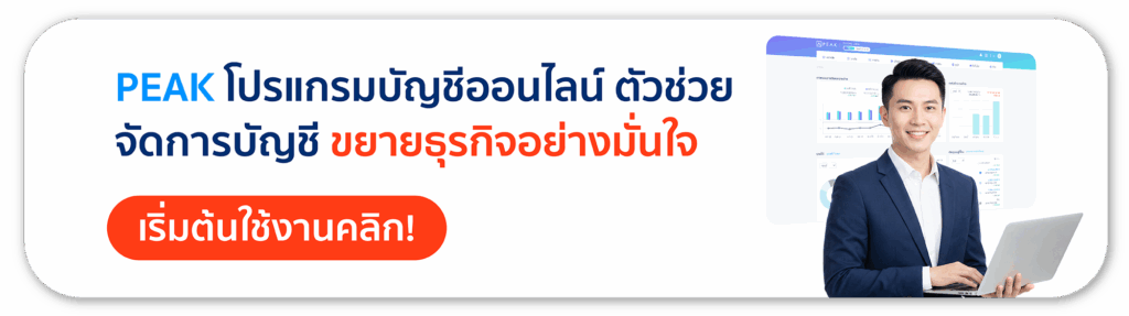 เริ่มต้นใช้งานโปรแกรมบัญชีออนไลน์ PEAK