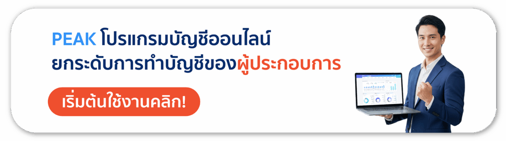 โปรแกรมบัญชีออนไลน์ PEAK