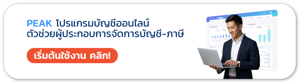 PEAK โปรแกรมบัญชีออนไลน์ ตัวช่วยจัดการบัญชี ภาษี