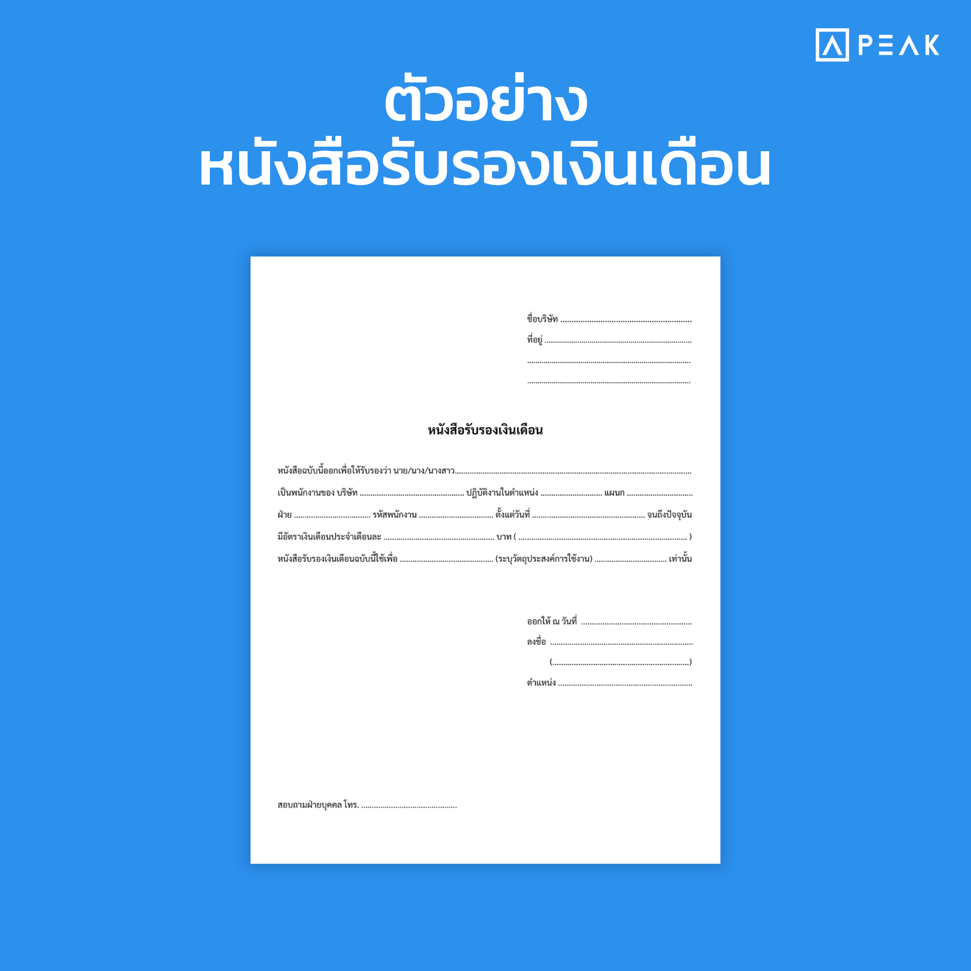 ตัวอย่างหนังสือรับรองเงินเดือน