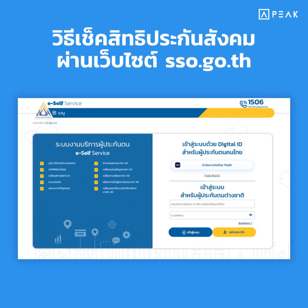 วิธีเช็คสิทธิประกันสังคมด้วยเลขบัตรประชาชน ผ่านเว็บไซต์ sso.go.th