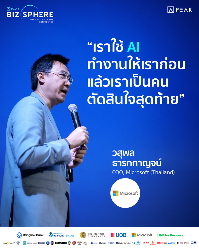 เราใช้ AI ทำงานให้เราก่อน แล้วเราเป็นคนตัดสินใจสุดท้าย
