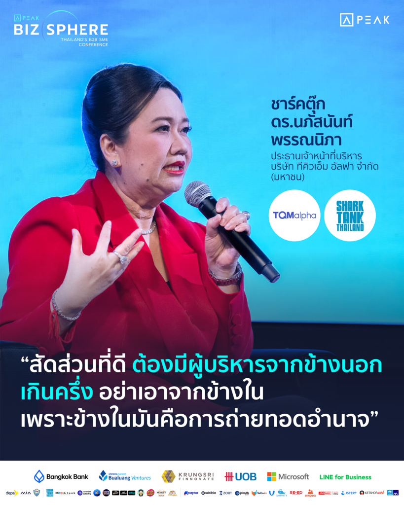 สัดส่วนที่ดี ต้องมีผู้บริหารจากข้างนอกเกินครึ่ง อย่าเอาจากข้างใน เพราะข้างในมันคือการถ่ายทอดอำนาจ