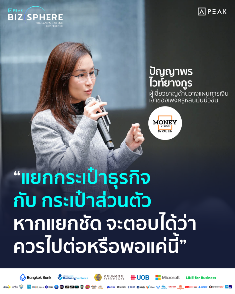 แยกกระเป๋าธุรกิจกับกระเป๋าส่วนตัว หากแยกชัดจะตอบได้ว่าควรไปต่อหรือพอแค่นี้