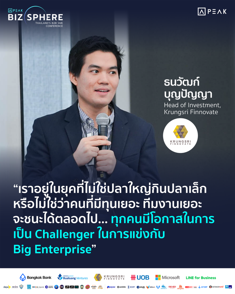เราอยู่ในยุคที่ไม่ใช่ปลาใหญ่กินปลาเล็ก หรือไม่ใช่ว่าคนที่มีทุนเยอะ ทีมงานเยอะ จะชนะได้ตลอดไป... ทุกคนมีโอกาสในการเป็น Challenger ในการแข่งกับ Big Enterprise