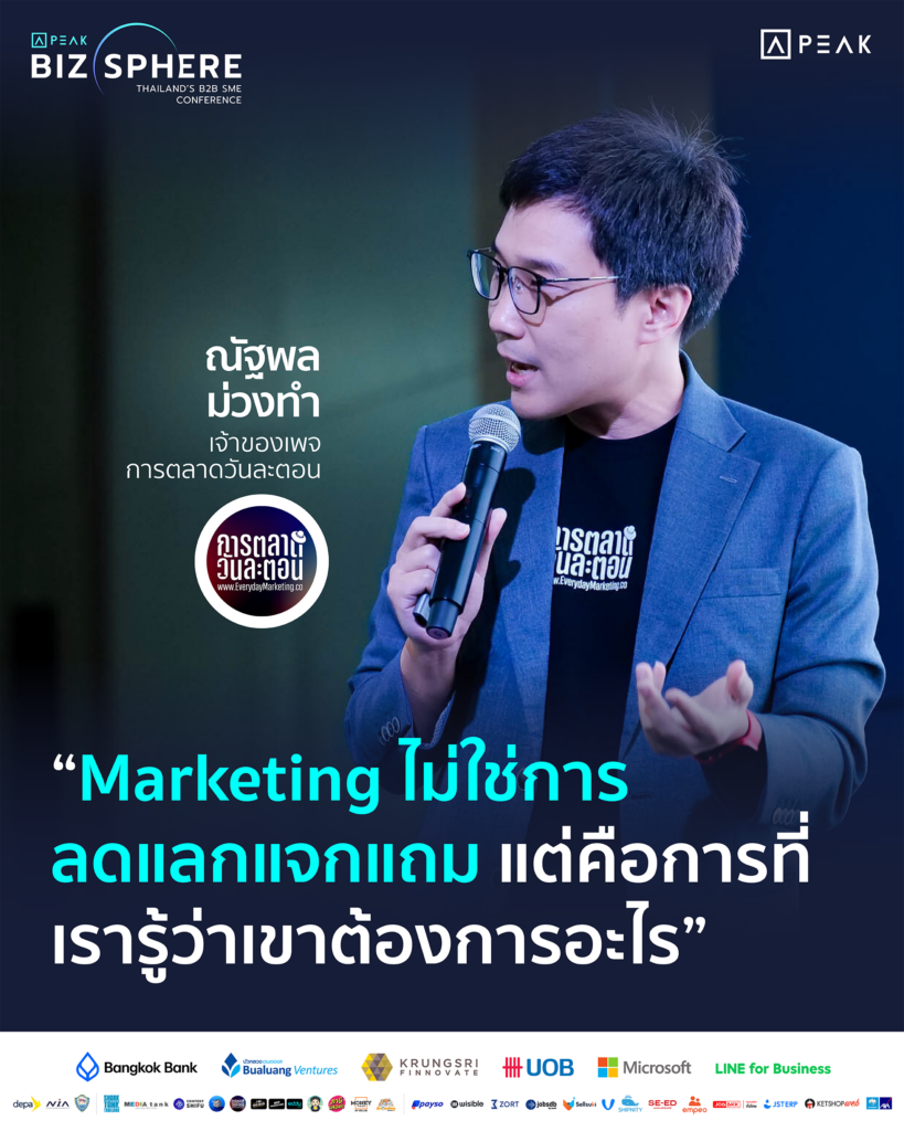 Marketing ไม่ใช่การลดแลกแจกแถม แต่คือการที่เรารู้ว่าเขาต้องการอะไร