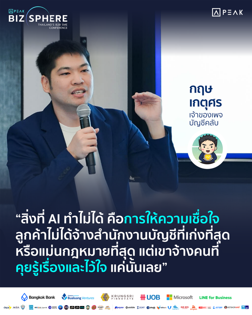 สิ่งที่ AI ทำไม่ได้ คือการให้ความเชื่อใจ ลูกค้าไม่ได้จ้างสำนักงานบัญชีที่เก่งที่สุด หรือแม่นกฎหมายที่สุด แต่เขาจ้างคนที่คุยรู้เรื่องและไว้ใจ แค่นั้นเลย