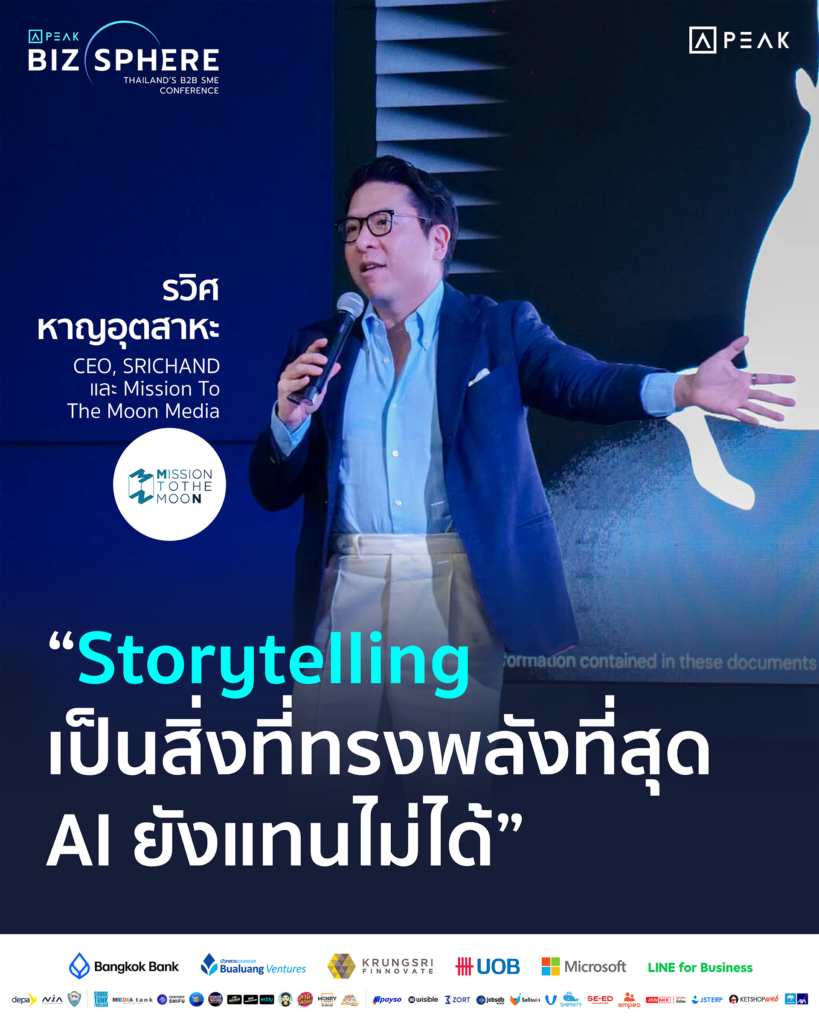 Storytelling เป็นสิ่งที่ทรงพลังที่สุด AI ยังแทนไม่ได้