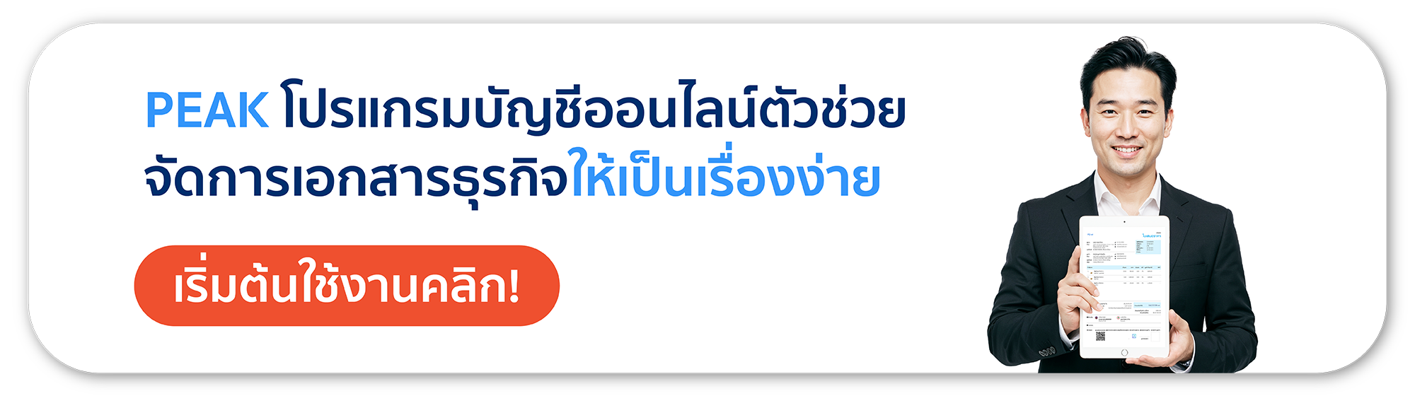 โปรแกรมบัญชีออนไลน์ตัวช่วยจัดการเอกสารธุรกิจให้เป็นเรื่องง่าย