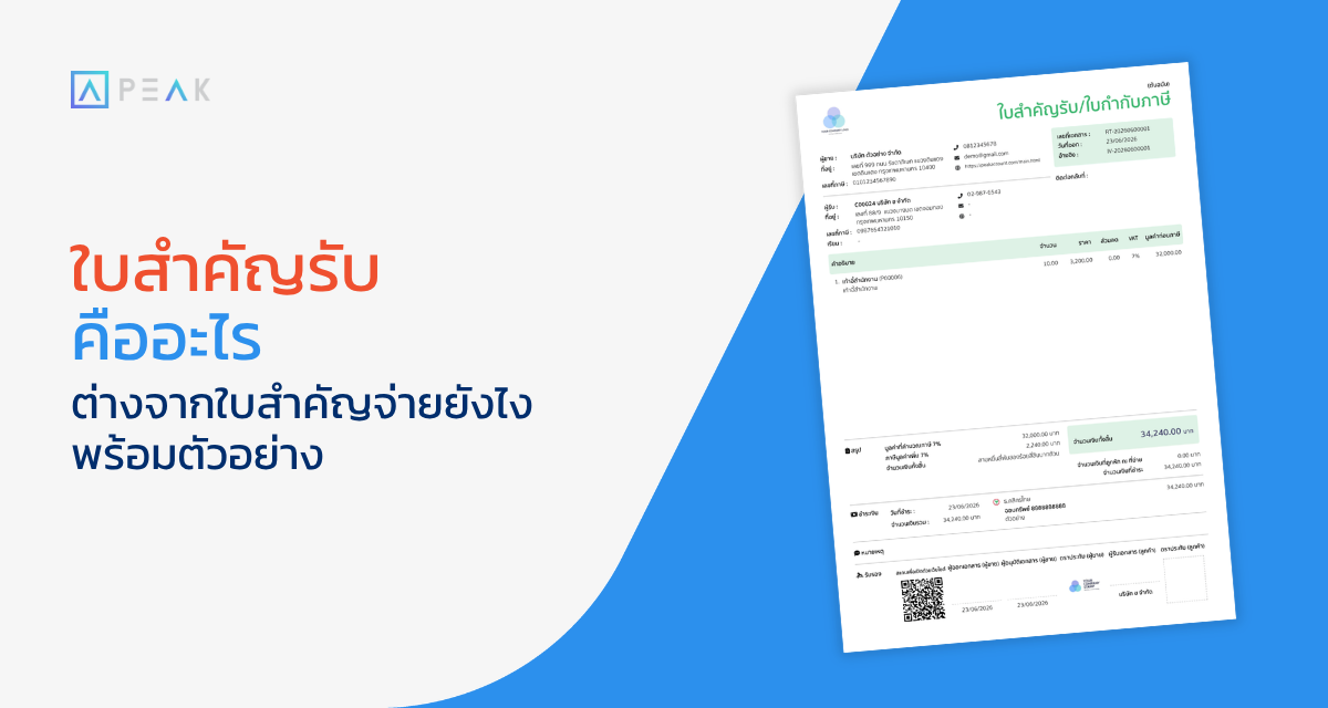 ใบสำคัญรับกับใบสำคัญจ่าย