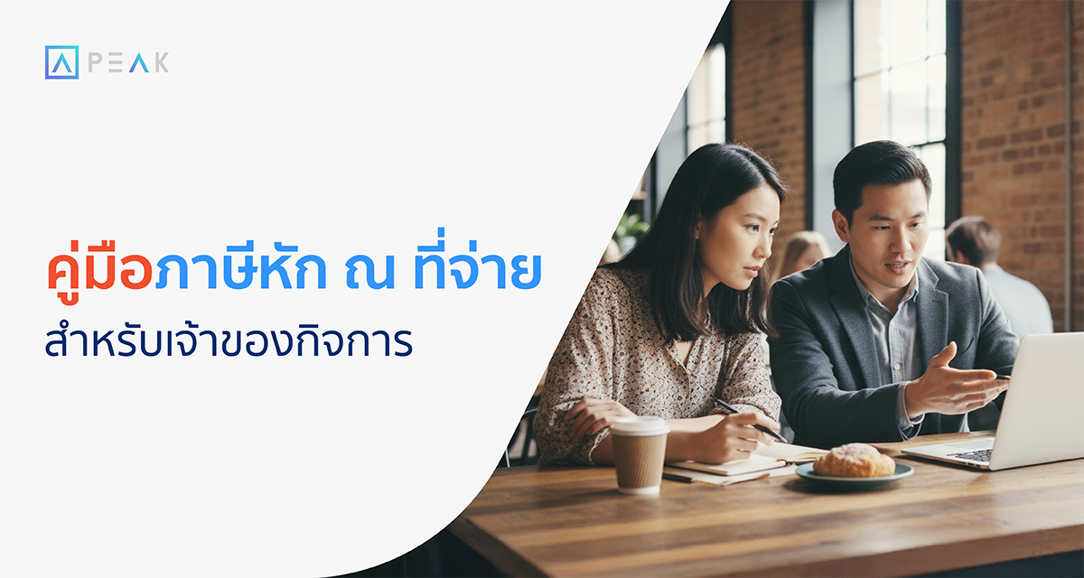 ภาษีหัก ณ ที่จ่าย