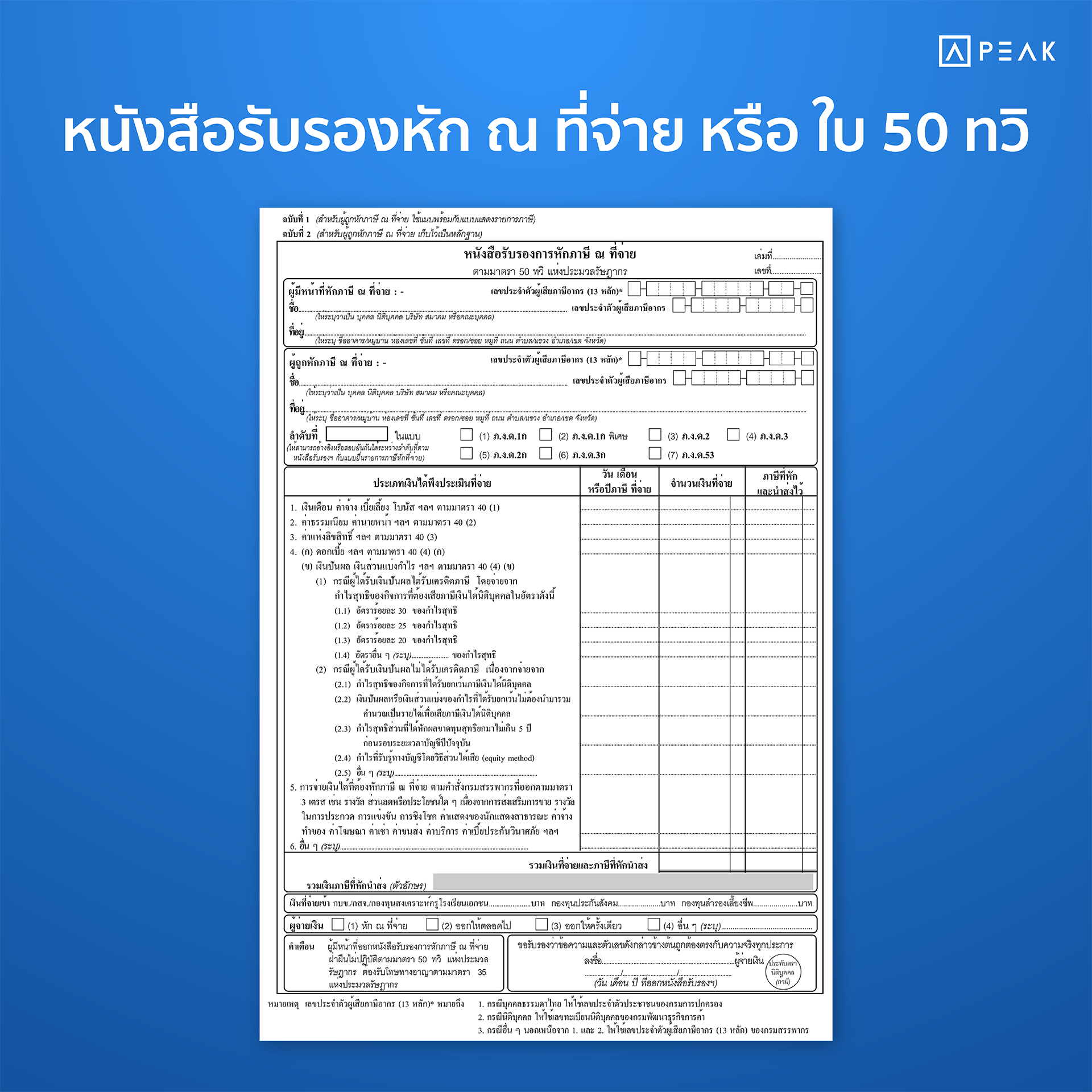 ตัวอย่างหนังสือรับรองการหักภาษี ณ ที่จ่าย หรือ ใบ 50 ทวิ