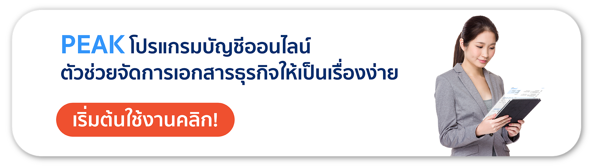 PEAK โปรแกรมบัญชีออนไลน์ ตัวช่วยจัดการเอกสารธุรกิจให้เป็นเรื่องง่าย