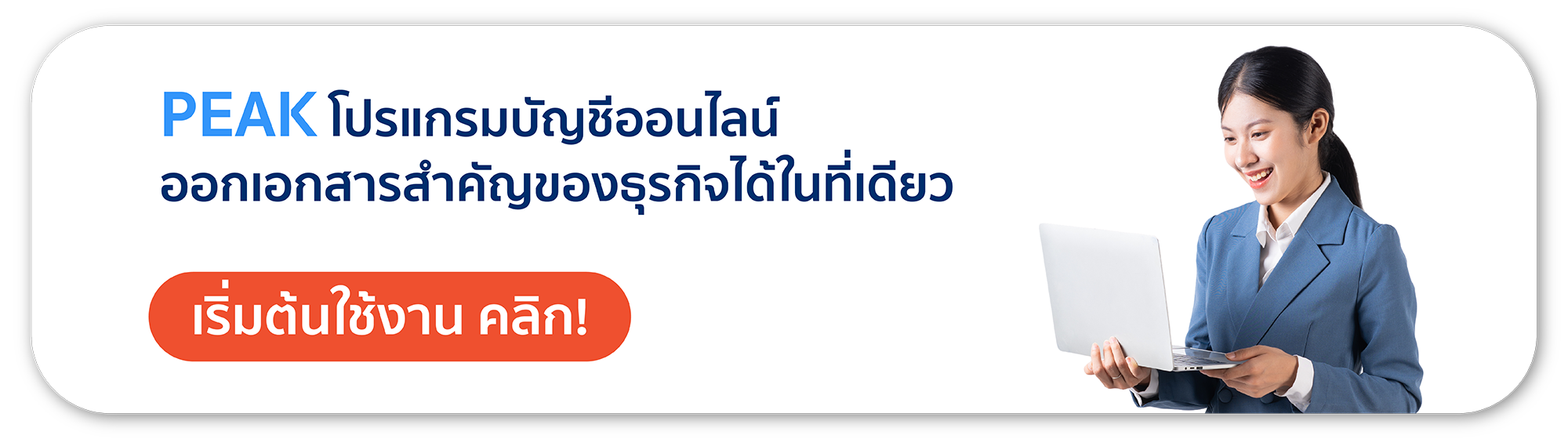 PEAK โปรแกรมบัญชีออนไลน์ ออกเอกสารสำคัญทางธุรกิจได้ในที่เดียว