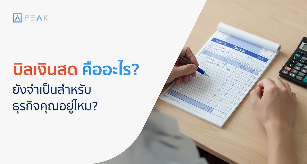 บิลเงินสด คืออะไร?