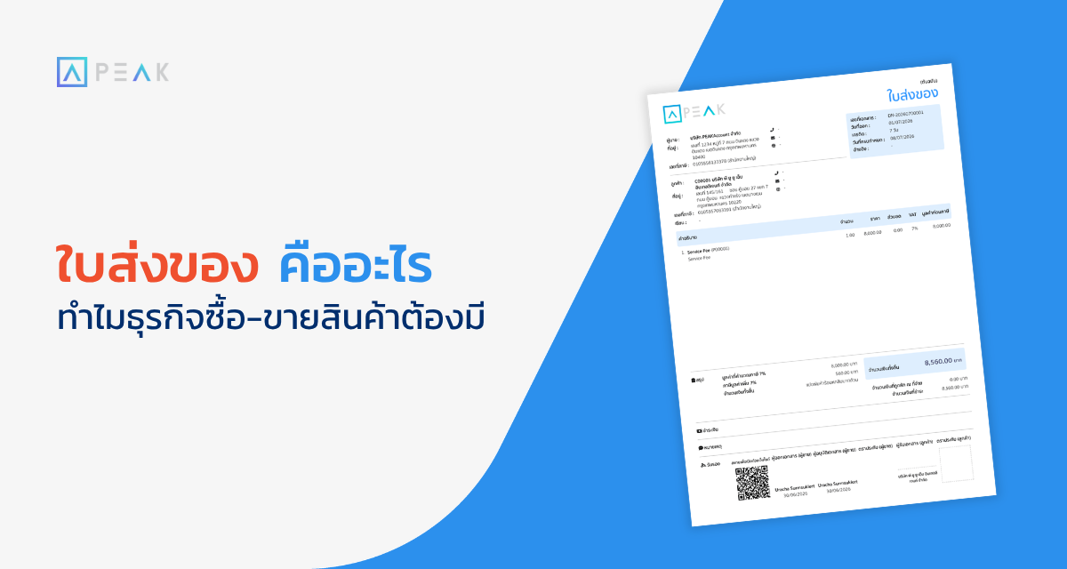 ใบส่งของ คือ