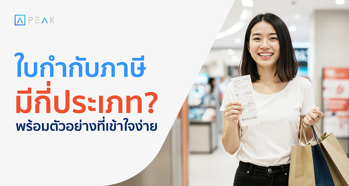 ใบกำกับภาษีมีกี่ประเภท