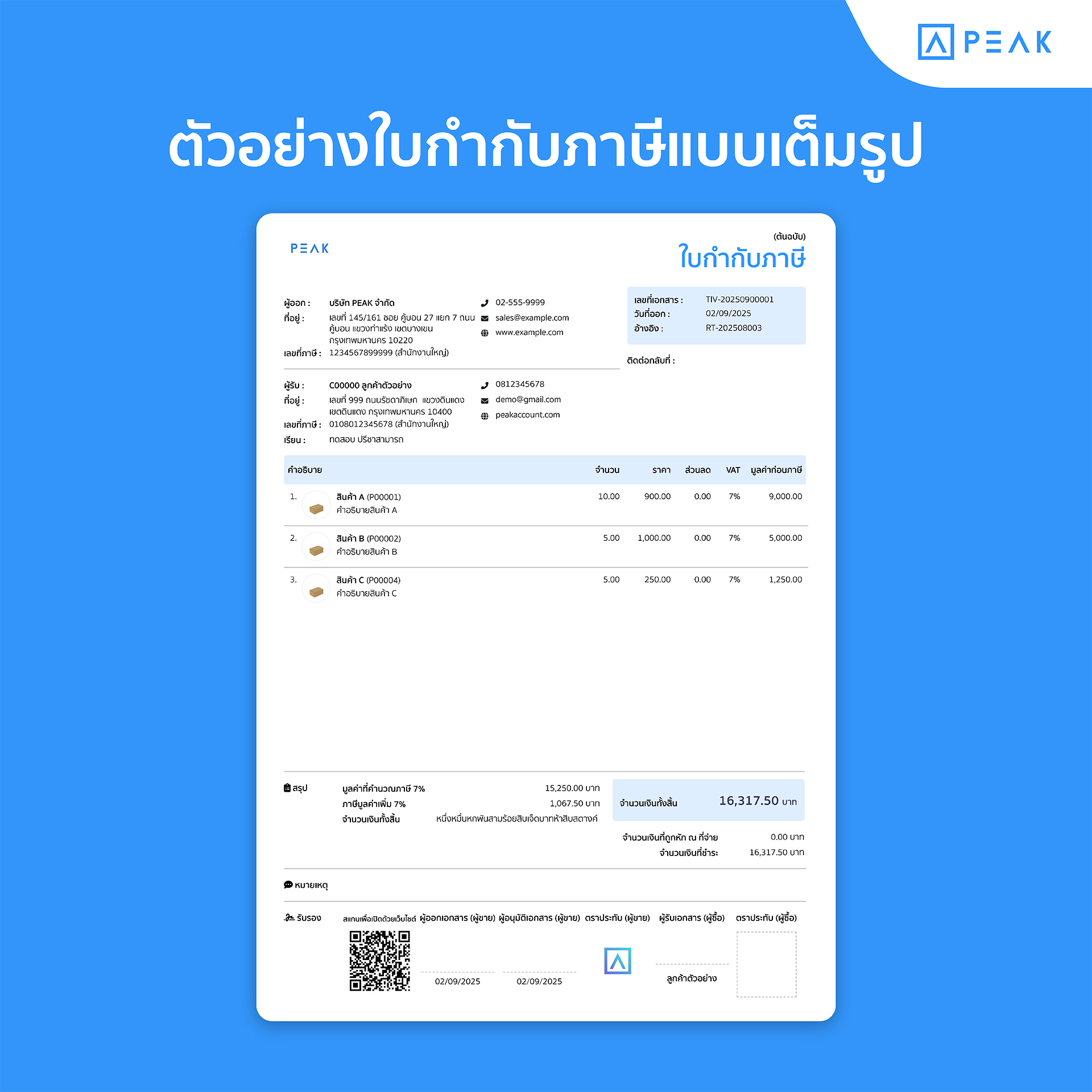 ตัวอย่างใบกำกับภาษีเต็บรูปแบบ