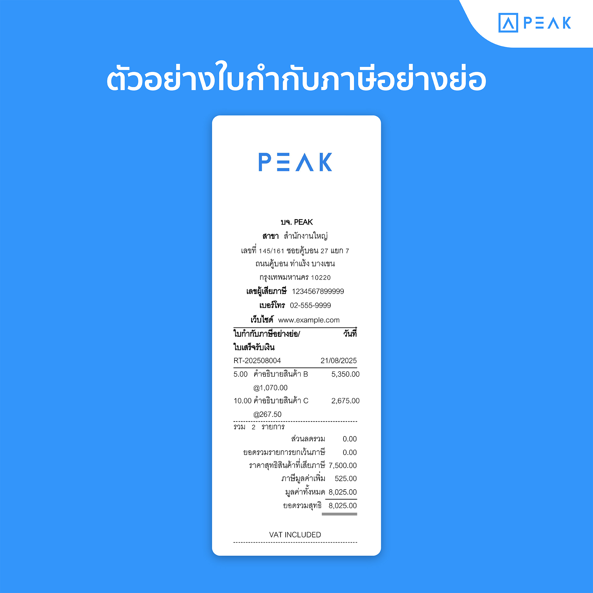 ตัวอย่างใบกำกับภาษีอย่างย่อ