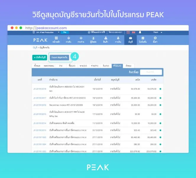 วิธีดูสมุดบัญชีรายวันทั่วไปในโปรแกรม PEAK