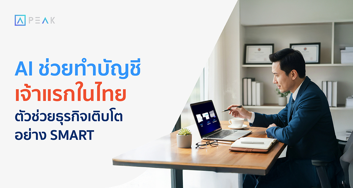 AI ช่วยทำบัญชี PEAK