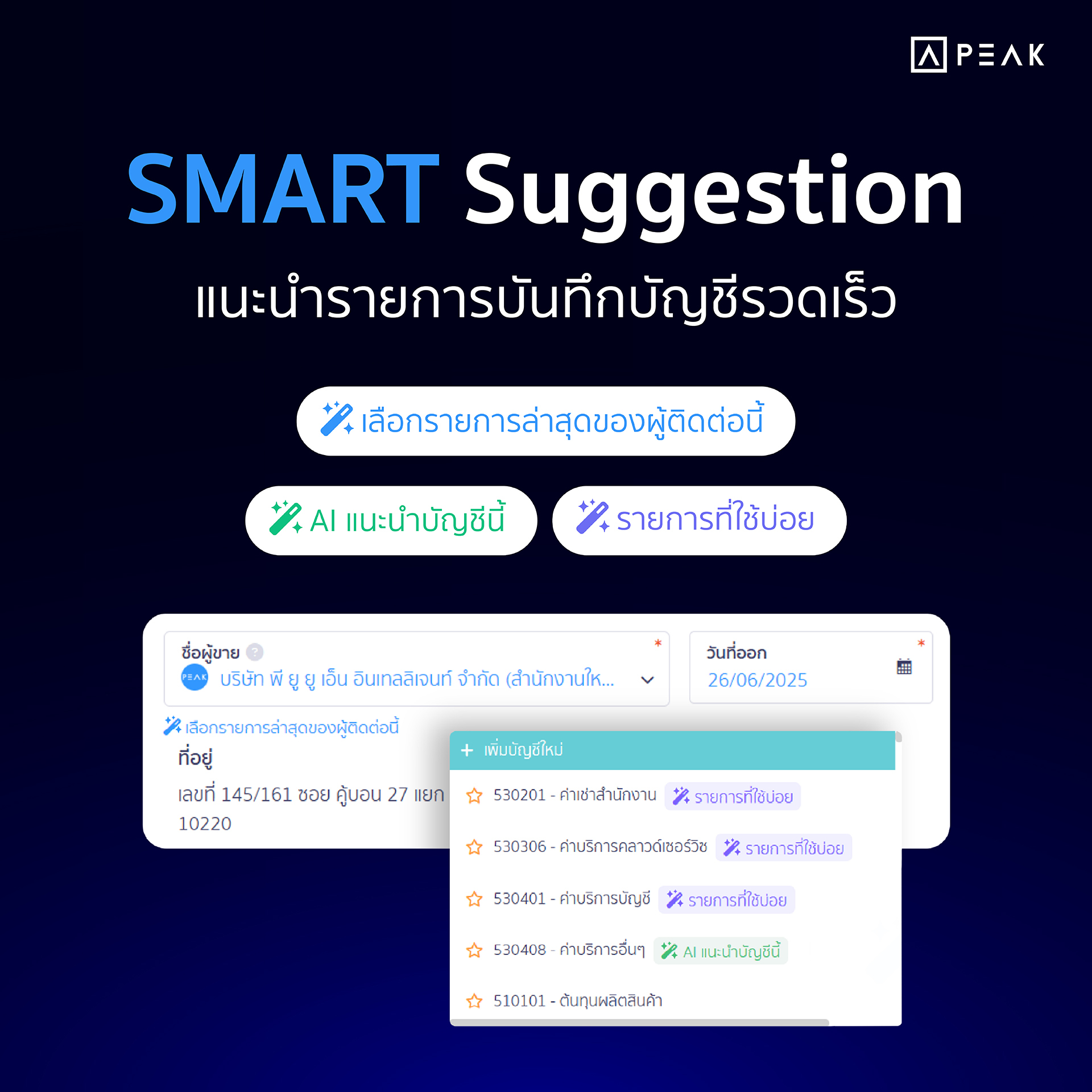 SMART Suggestion แนะนำบัญชีอัตโนมัติ
