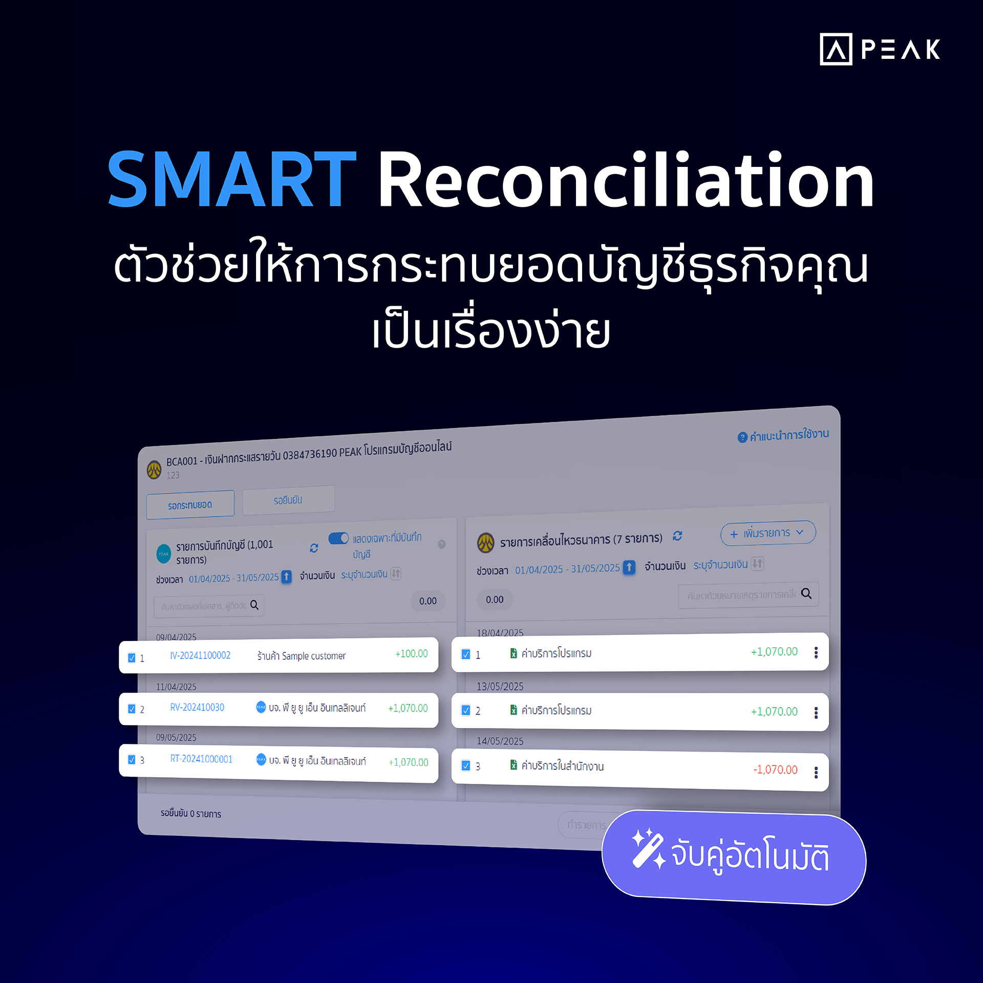 SMART Reconciliation กระทบยอดอัตโนมัติ