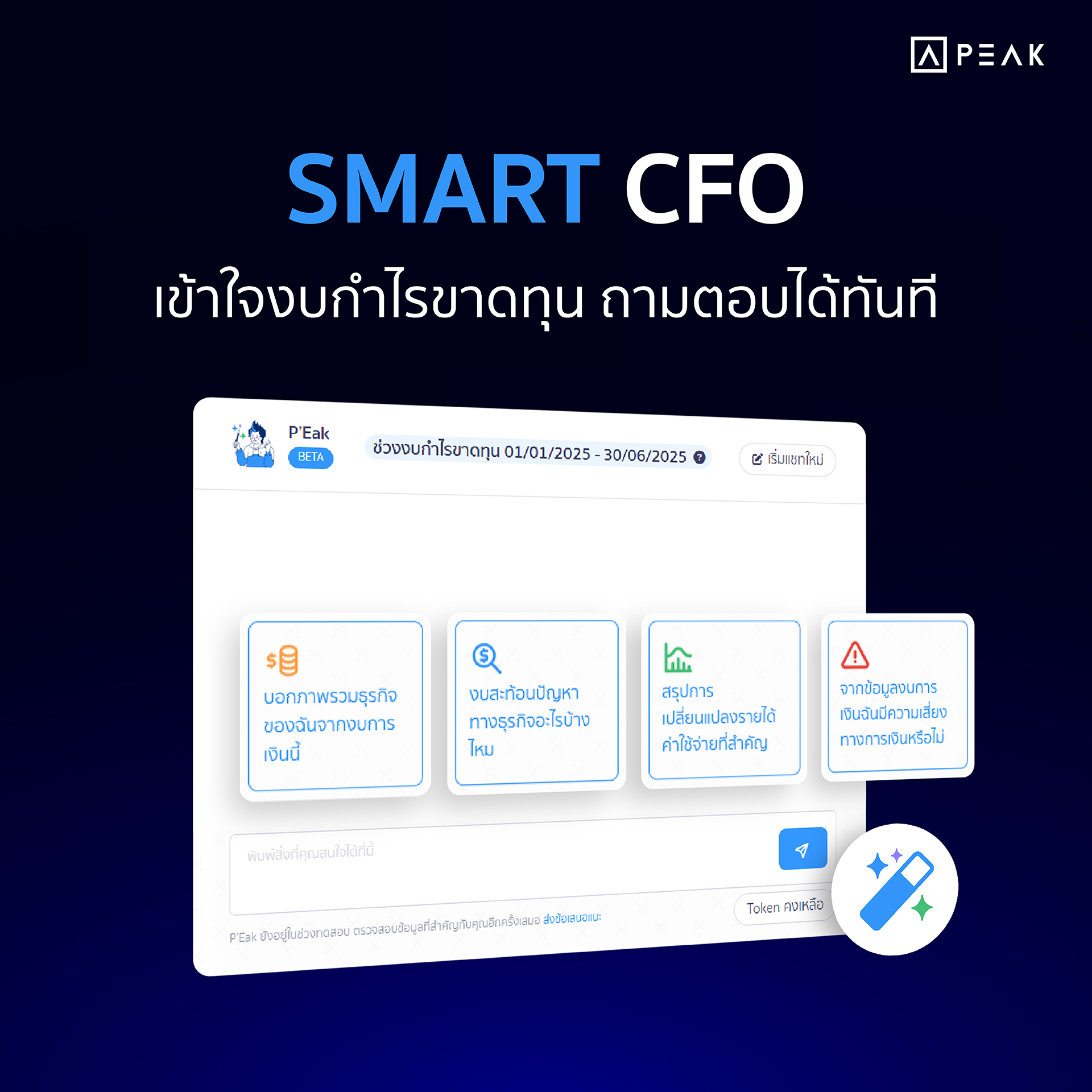 SMART CFO วิเคราะห์งบด้วย AI