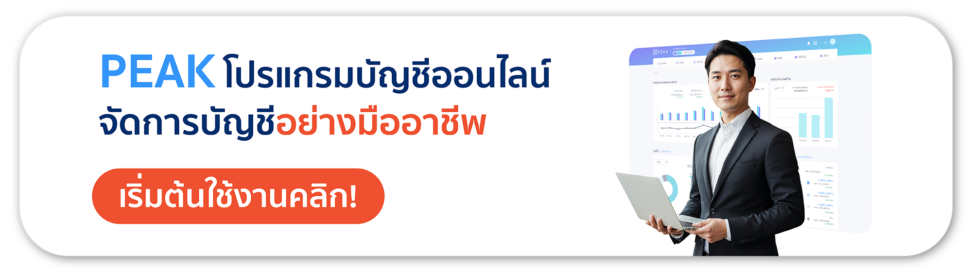 เริ่มใช้โปรแกรมทำบัญชี PEAK