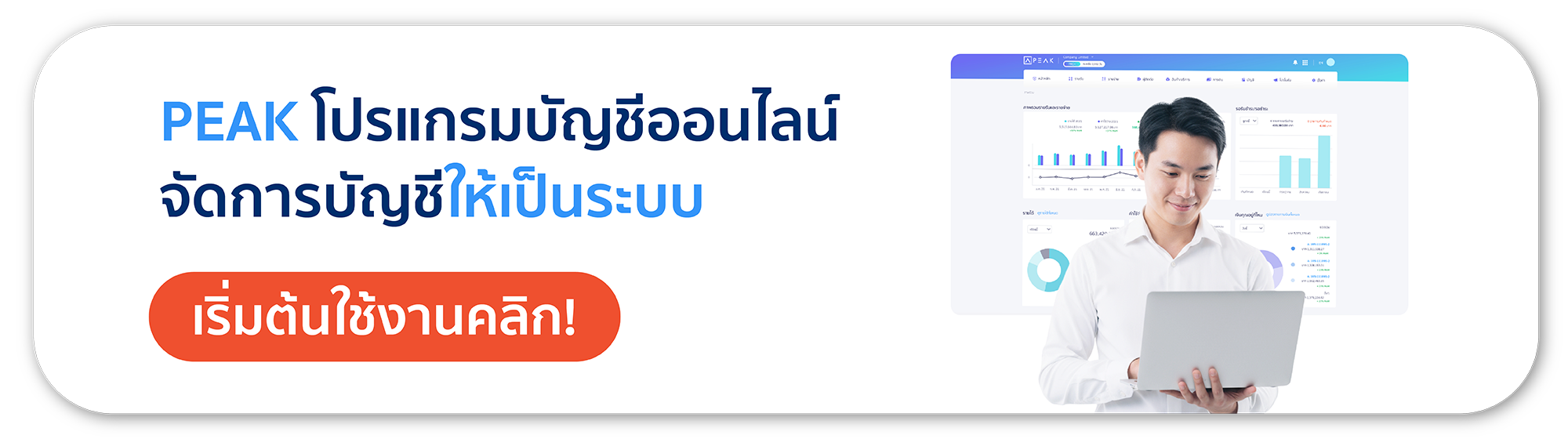 เริ่มต้นใช้งานโปรแกรมบัญชีออนไลน์ PEAK