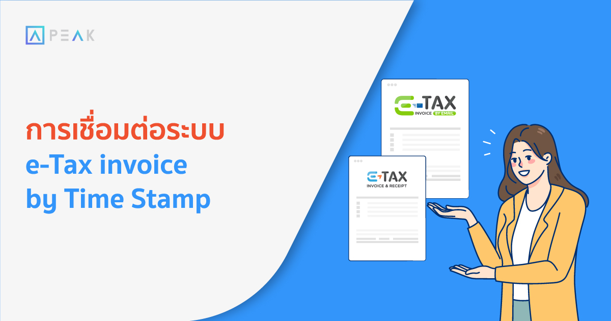 การเชื่อมต่อระบบ e-Tax invoice by Time Stamp