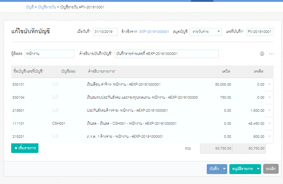 รายการบันทึกบัญชีในสมุดรายวันจ่าย