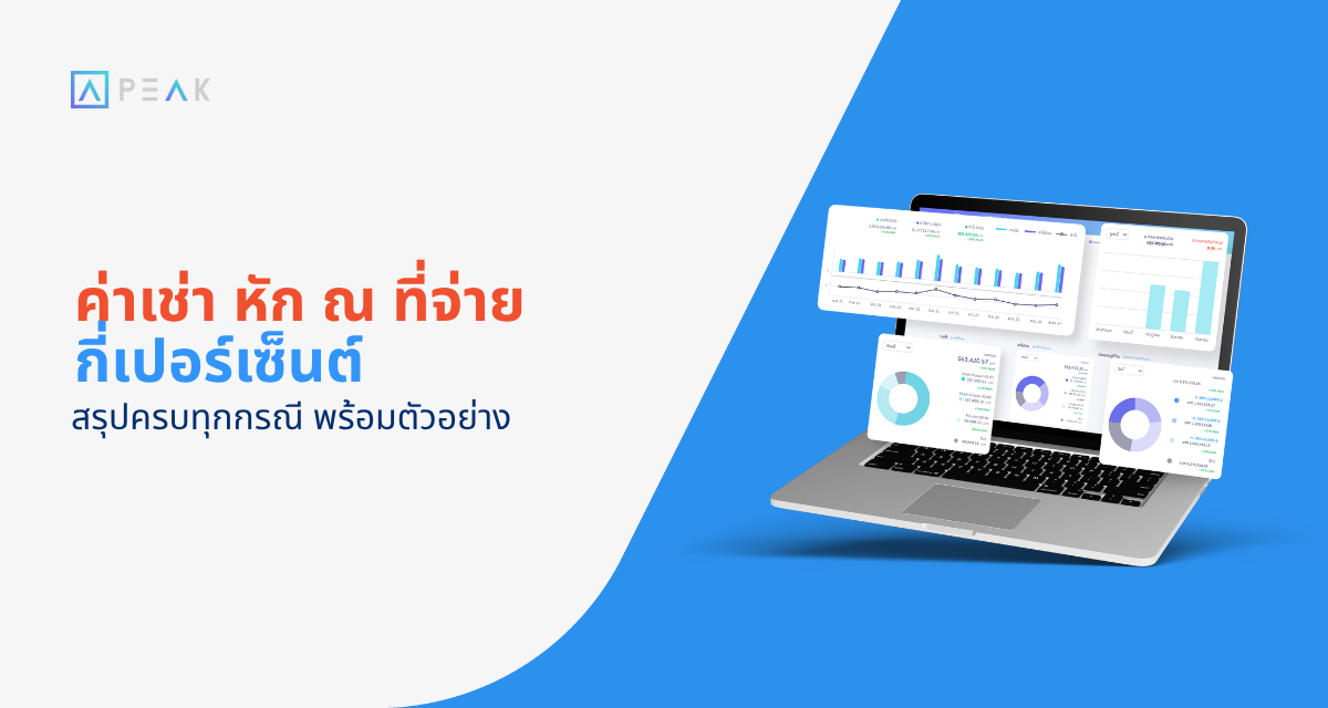 ค่าเช่า หัก ณ ที่จ่าย