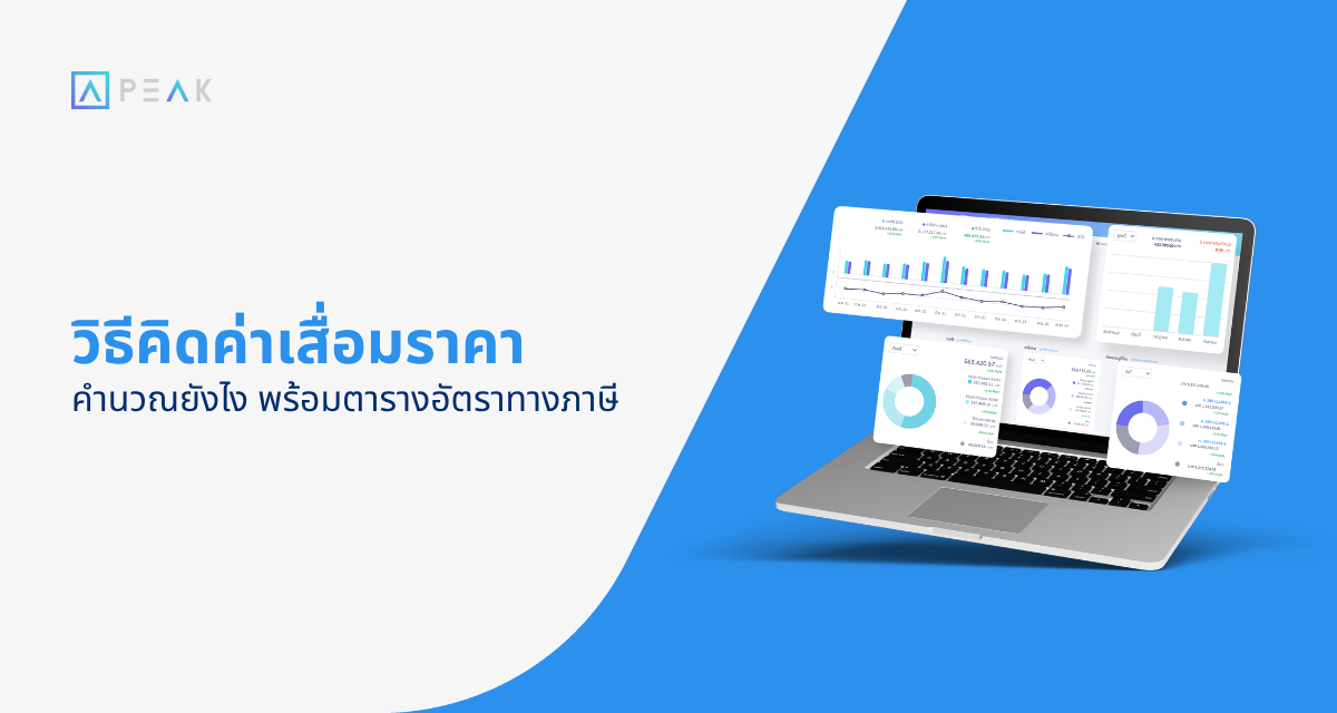 คิดค่าเสื่อมราคา