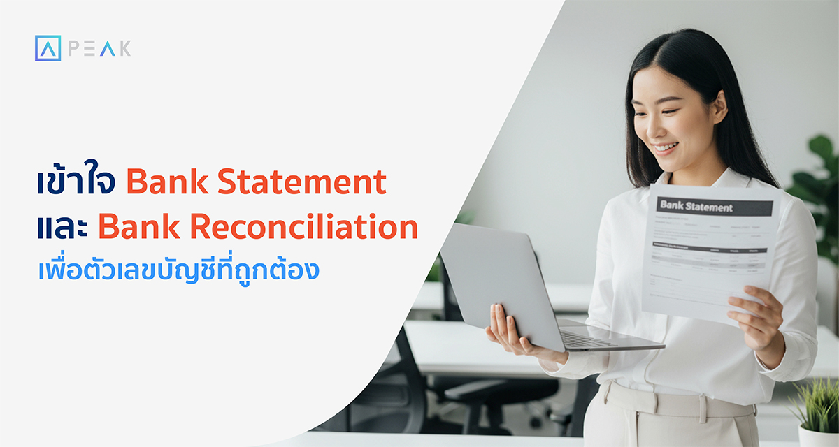 เข้าใจ Bank Statement และ Bank Reconciliation เพื่อตัวเลขบัญชีที่ถูกต้อง