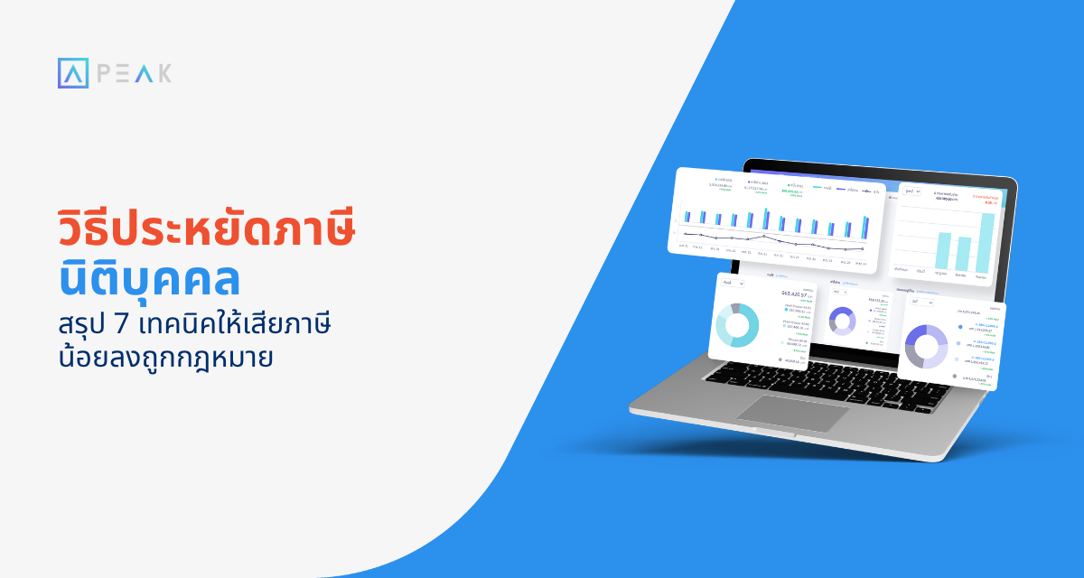 ประหยัดภาษี นิติบุคคล