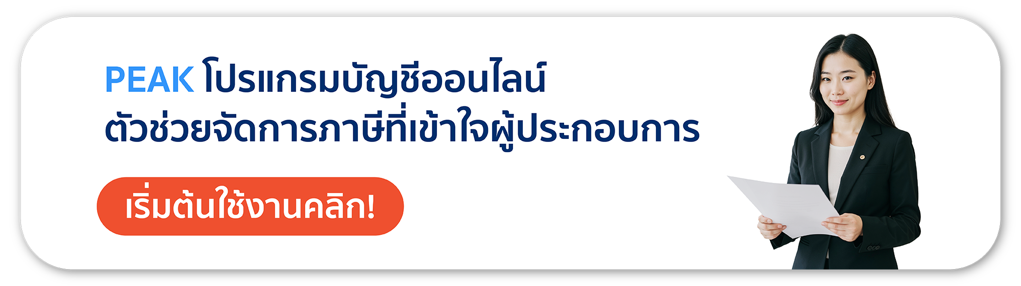 PEAK โปรแกรมบัญชีออนไลน์ ตัวช่วยจัดการภาษีที่เข้าใจผู้ประกอบการ