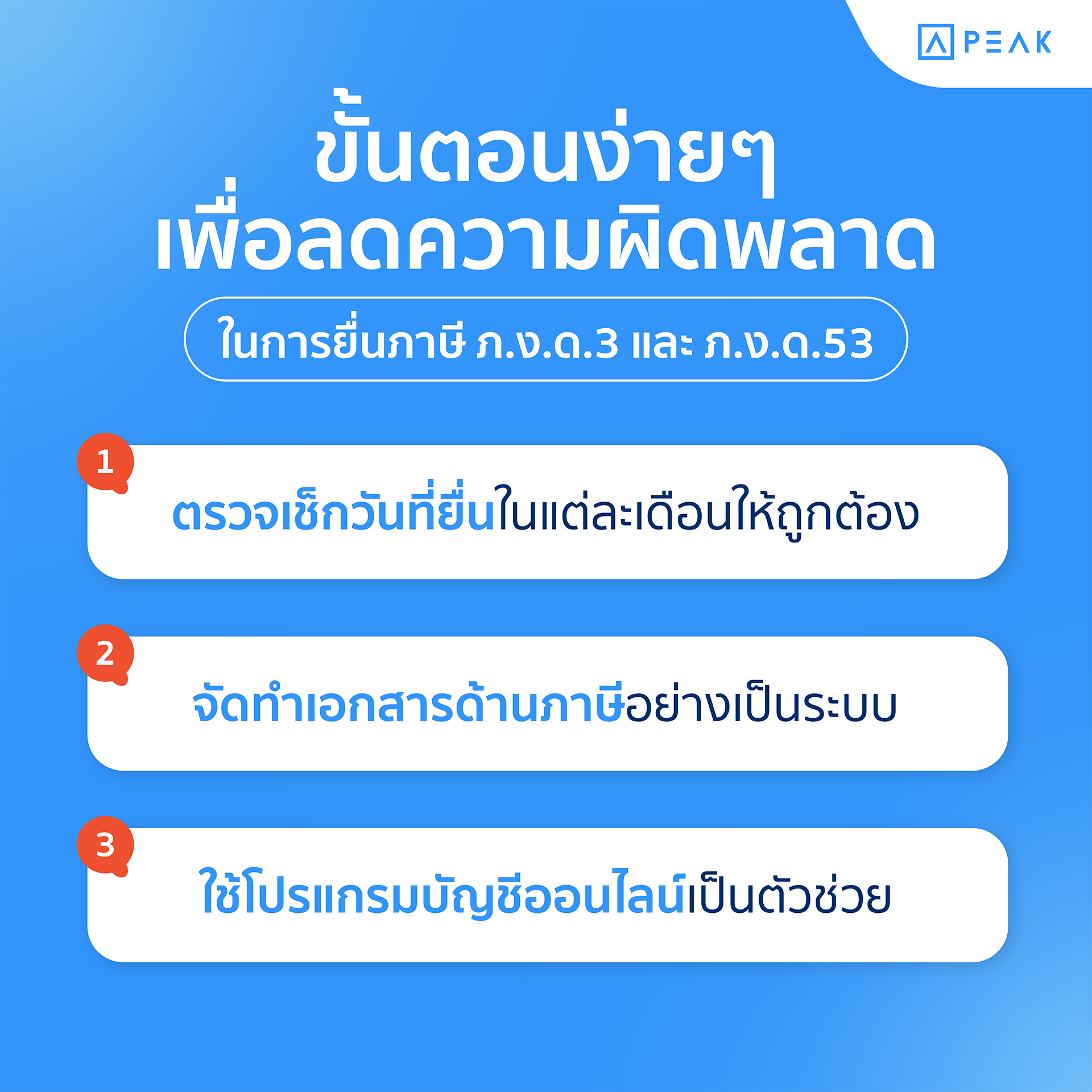 3 ขั้นตอนลดโอกาสเกิดข้อผิดพลาดในการยื่น ภงด 3 และ ภงด 53