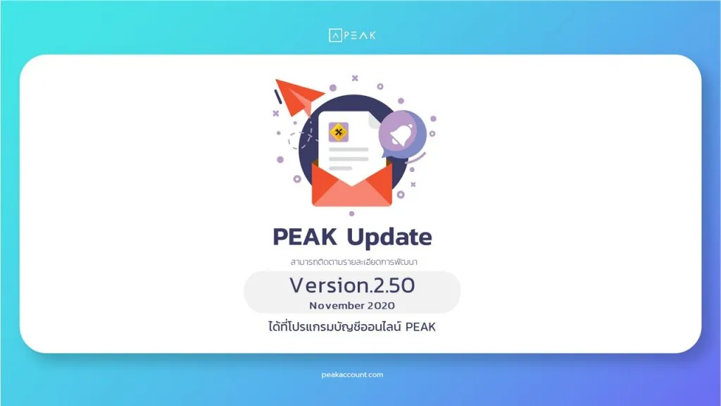 PEAK อัปเดต