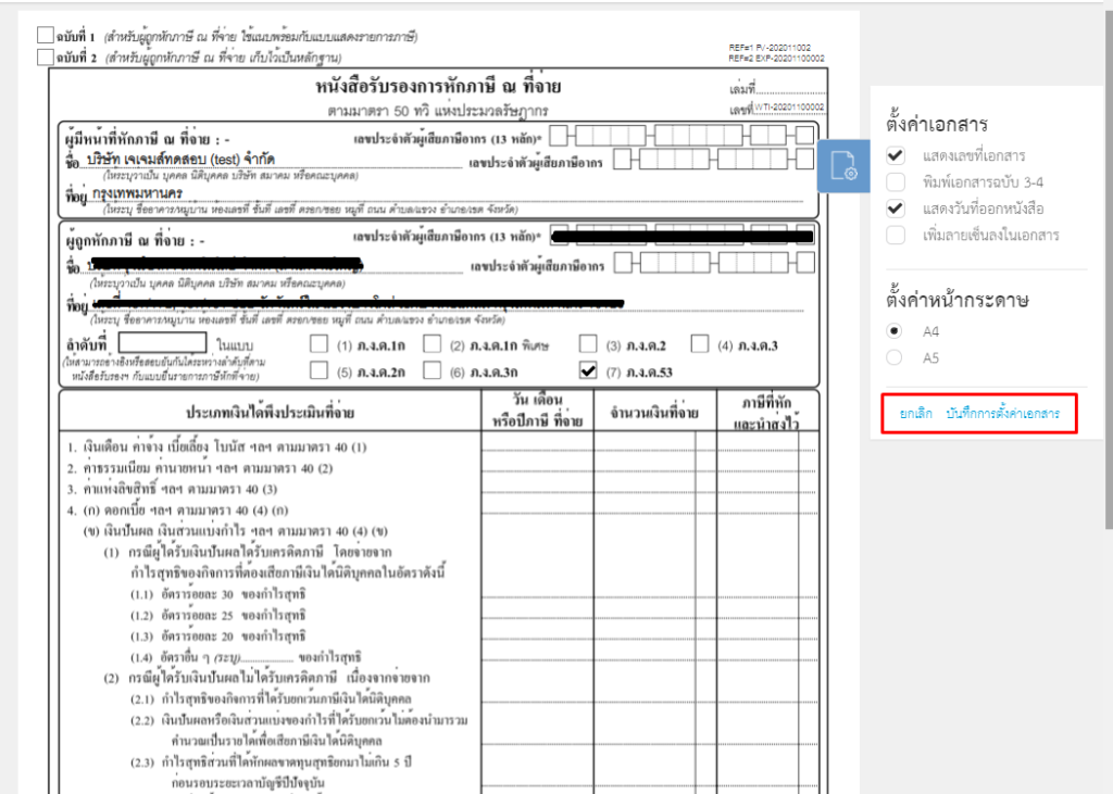 เพิ่มให้สามารถบันทึกการตั้งค่ารูปแบบหัก ณ ที่จ่ายที่ใช้ได้