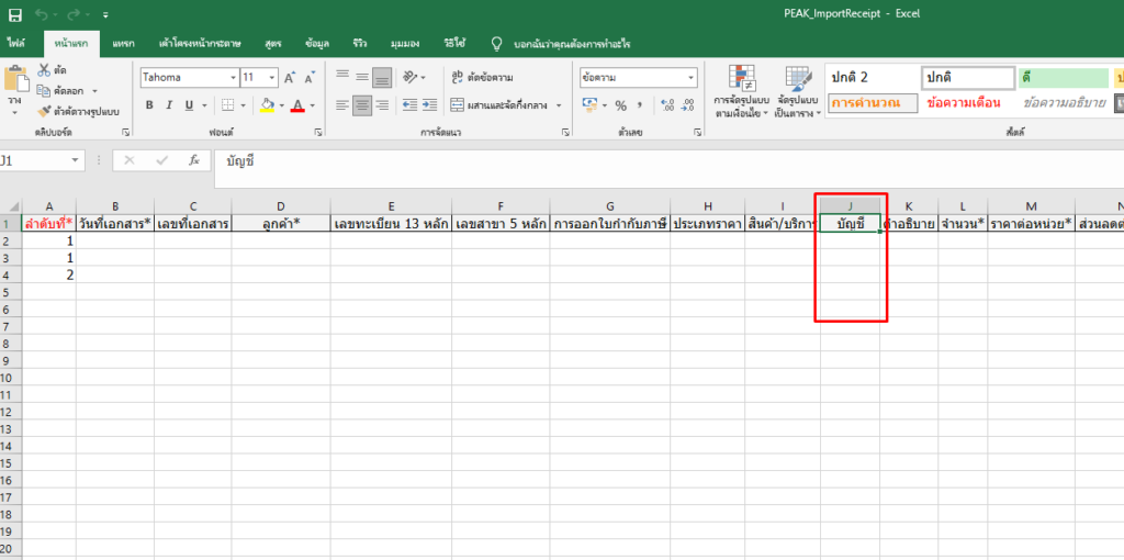 ช่องเลือกบัญชีในไฟล์ Excel