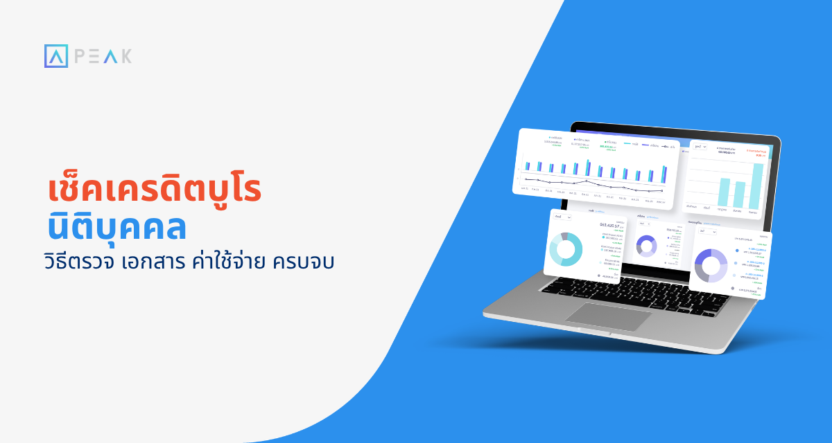 เช็คเครดิตบูโร